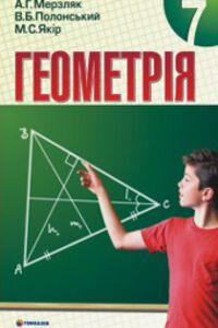 ГДЗ Геометрия 7 класс А. Г. Мерзляк, В. Б. Полонский, М. С. Якир 2011